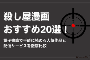 殺し屋漫画おすすめ20選！電子書籍で手軽に読める人気作品と配信サービスを徹底比較 画像
