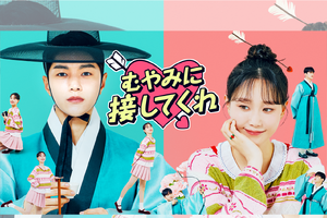 “儒教ボーイ”と人生に疲れた女性による韓国ラブコメ『むやみに接してくれ』がU-NEXT独占配信！ 画像