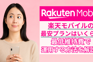 楽天モバイルの最安プランはいくら？最低維持費にする方法を解説！ 画像
