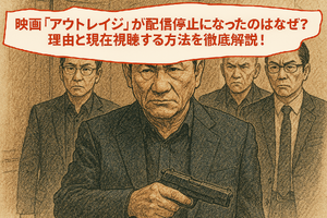 映画「アウトレイジ」の配信停止はなぜ？視聴できるサービスや無料で見る方法はある？ 画像