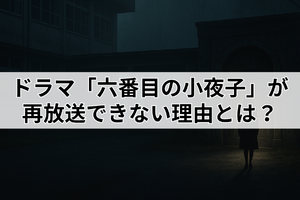ドラマ「六番目の小夜子」が再放送できない理由とは？視聴方法や口コミ・あらすじも徹底解説！ 画像