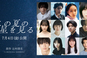 水沢林太郎＆早瀬憩＆黒川想矢ら『この夏の星を見る』に出演 画像