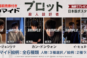 カン・ドンウォン主演『プロット 殺人設計者』前売券付きブロマイドが販売開始　全6種類 画像