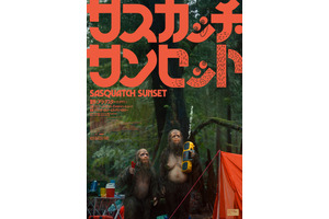 霧深い森に生きる“家族”に人間の気配!?『サスカッチ・サンセット』本予告 画像