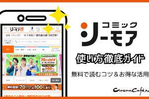 コミックシーモアの使い方徹底ガイド｜無料で読むコツ＆お得な活用術 画像