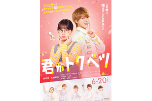 大橋和也＆木村慧人らによるリリース予定なしの楽曲も解禁『君がトクベツ』予告 画像