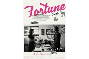 クッキーが幸せを呼ぶ…？新たな一歩を踏み出す『フォーチュンクッキー』6月公開 画像