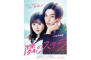 福本莉子×八木勇征W主演『隣のステラ』近くて遠い…予告編 画像