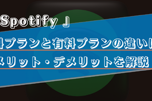 Spotifyの無料プランは制限が多い？有料プランとの違いやメリット・デメリットを徹底解説！ 画像