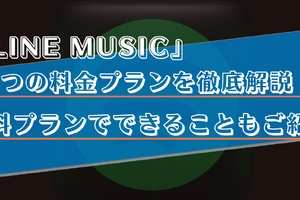 LINE MUSICの無料プランを徹底解説！おすすめの使い方や有料プランとの違いもご紹介！ 画像