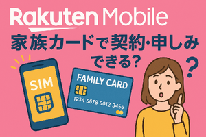 楽天モバイルは家族カードで契約・申し込みできる？メリット・デメリットを解説 画像