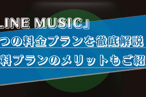 LINE MUSICの料金プランを徹底解説！他の音楽アプリとの比較や支払い方法もご紹介！ 画像