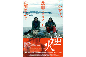 「真実」に翻弄され日常が崩壊していく…内田英治監督『逆火』予告＆ポスター 画像