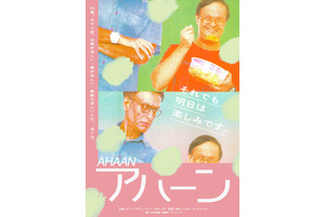 「自立したい」ダウン症の青年が主人公『アハーン』公開決定 画像
