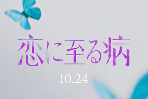 「恋に至る病」実写映画化、10月公開決定！シークレットティザー映像公開 画像