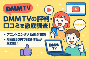 DMM TVの評判・口コミを徹底調査！サービスの特徴やメリット・デメリットを解説 画像