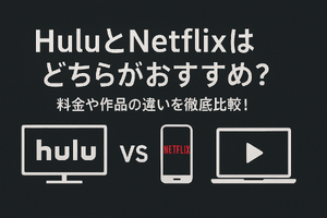 HuluとNetflixはどちらがおすすめ？料金や作品の違いを徹底比較！ 画像