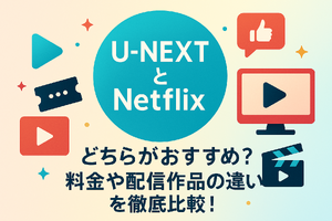 U-NEXTとNetflixどっちがいい？月額料金や配信作品の違いを徹底比較！ 画像