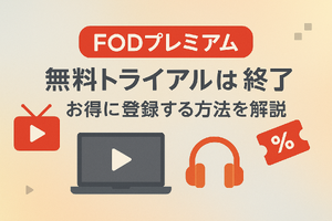 FODプレミアムの無料トライアルは終了｜お得に登録する方法を解説 画像