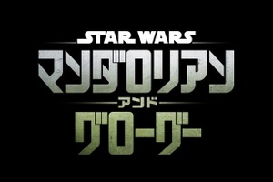 『スター・ウォーズ／マンダロリアン・アンド・グローグー』2026年5月22日、日米同時公開 画像
