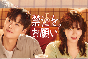 少女時代スヨン×コンミョン主演！“お酒大好き”彼女と“お酒に恨みのある”彼氏による禁酒ロマンス『禁酒をお願い』がU-NEXTで配信へ 画像