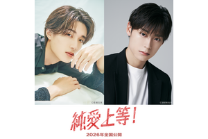 山中柔太朗×高松アロハ共演、映画『純愛上等！』2026年公開へ 画像