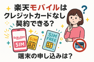 楽天モバイルはクレジットカードなしでも契約できる？端末の申し込みは？ 画像