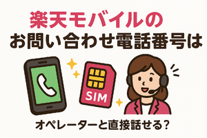 楽天モバイルのお問い合わせ電話番号は？オペレーターと直接話せる？ 画像