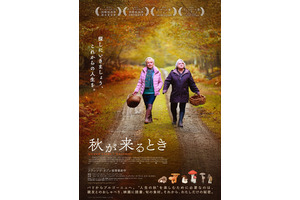フランソワ・オゾン監督最新作『秋が来るとき』本予告・ポスタービジュアル 画像