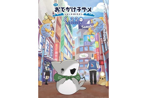 宮田俊哉がサラリーマンのお兄さん役に！ 『映画 おでかけ子ザメ とかいのおともだち』2025年8月公開 画像
