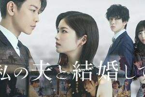 小芝風花×佐藤健で「私の夫と結婚して」をリメイク！白石聖＆横山裕が共演 画像
