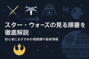 スター・ウォーズを見る順番｜公開順・時系列順のどっちがおすすめ？ 画像