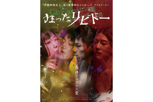 狂ったリビドー