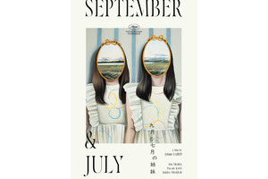 新鋭アリアン・ラベドが描く“姉妹のいびつな絆”『九月と七月の姉妹』9月公開 画像