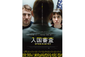 カップルを待ち受ける密室での尋問…『入国審査』8月1日公開 特報解禁 画像