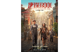 最新作『唐探1900』ほか中国大ヒット映画を特別上映「金鶏海外影展」開催 画像
