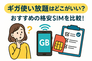 ギガ使いたい放題はどこがいい？おすすめの格安SIM17選を比較！ 画像