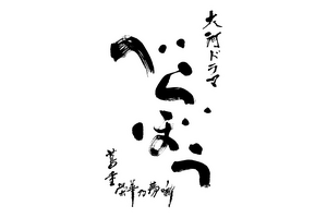 大河ドラマ「べらぼう～蔦重栄華乃夢噺～」Blu-ray・DVD“第壱集”8月1日リリース 画像