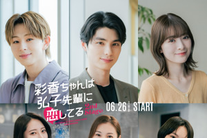 本田響矢＆優希美青＆山下永玖ら「彩香ちゃんは弘子先輩に恋してる 2nd Stage」に続投へ 画像