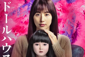 長澤まさみ主演『ドールハウス』初公開映像も！「ずっと真夜中でいいのに。」主題歌PV 画像