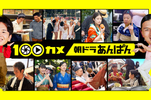連続テレビ小説「あんぱん」に「100カメ」初潜入　5月26日放送 画像
