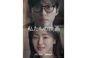 ナムグン・ミン×チョン・ヨビン「私たちの映画」6月13日配信決定　限りのある愛描く 画像