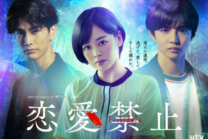 伊原六花主演「恋愛禁止」7月放送開始　共演に佐藤大樹＆渡邊圭祐 画像