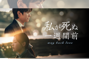 コンミョン主演の『私が死ぬ一週間前』がU-NEXTで日本初・独占配信へ！ 画像
