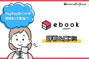 ebookjapanの評判＆口コミ｜電子書籍を読むとPayPayポイントが貯まるって本当？ 画像