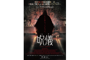 儀式で差し出された驚愕の“捧げ物”とは…『呪儀 BODY PARTS』本ビジュアル＆本予告 画像