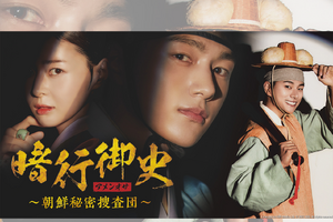 キム・ミョンス主演の時代劇『暗行御史＜アメンオサ＞』がテレビ大阪で6月4日スタート！ 画像