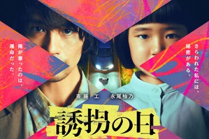 斎藤工＆永尾柚乃が異色バディに「誘拐の日」7月放送開始 画像