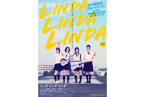 ペ・ドゥナが熱唱！青春のきらめき切り取る『リンダ リンダ リンダ 4K』予告編＆ポスター 画像
