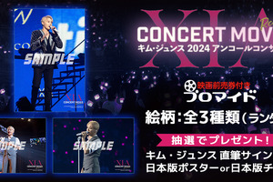 『XIA CONCERT MOVIE：RECREATION ～キム・ジュンス2024アンコールコンサート』前売券付きブロマイド販売中 画像